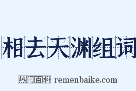 相去天渊组词是什么意思的图片